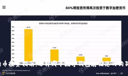 狗狗币投资指南：选择哪个数字钱包存储您的狗狗币？