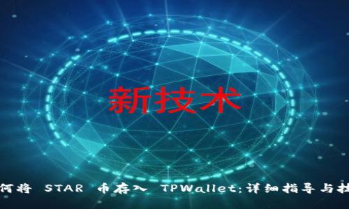 如何将 STAR 币存入 TPWallet：详细指导与技巧