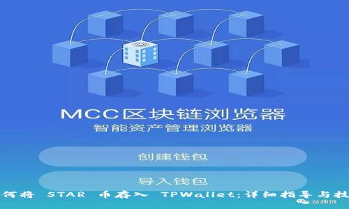 如何将 STAR 币存入 TPWallet：详细指导与技巧