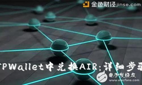 如何在TPWallet中兑换AIR：详细步骤与指南