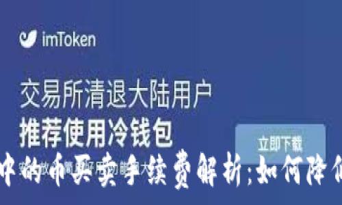   
TPWallet中的币买卖手续费解析：如何降低交易成本