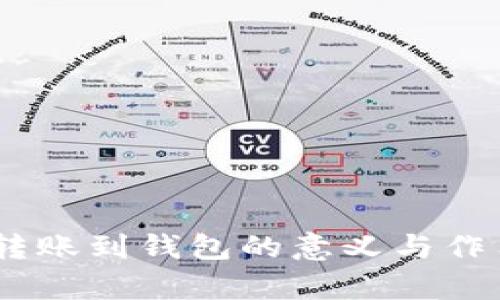 USDT转账到钱包的意义与作用解析