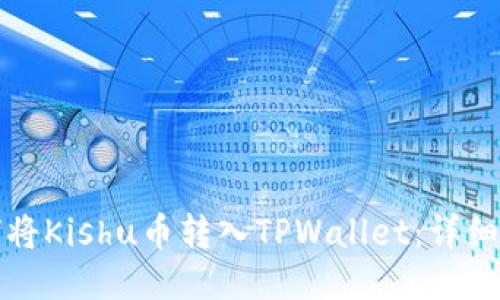 如何将Kishu币转入TPWallet：详细指南