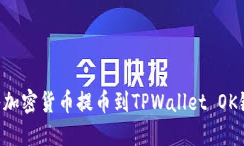 如何轻松将加密货币提币到TPWallet OK链：完整指南