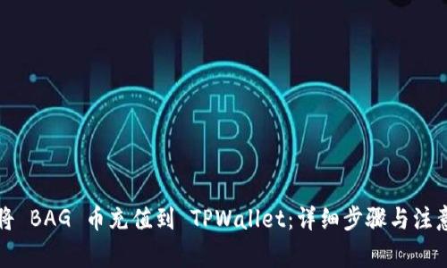 如何将 BAG 币充值到 TPWallet：详细步骤与注意事项