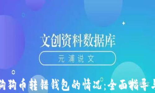 
如何处理狗狗币转错钱包的情况：全面指导与解决方案