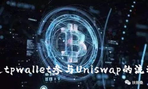 如何通过tpwallet参与Uniswap的流动性挖矿