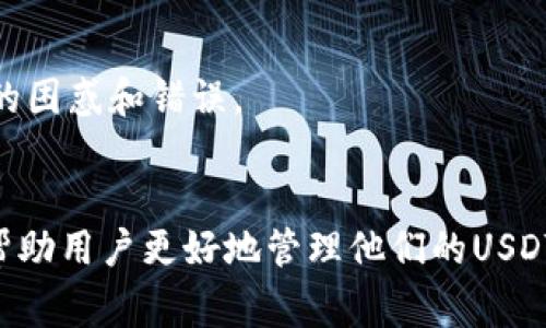 在讨论USDT（Tether）时，提到钱包是非常重要的。这是因为USDT是一种加密货币，而加密货币的存储和管理通常都需要专用的钱包。以下是对这个问题的详细分析。

### 为什么USDT需要提到钱包？

#### 1. 加密货币的存储方式
加密货币，包括USDT，是以数字形式存在的，无法像法定货币那样以现金的方式存放。因此，用户需要通过数字钱包来存储、接收和发送USDT。钱包不仅仅是存储工具，它们也提供了安全性和便捷性，以保护用户的资产。

#### 2. 钱包类型
有多种类型的钱包可以用于存储USDT，包括：
- strong热钱包/：/strong连接到互联网，使用方便，适合频繁交易。
- strong冷钱包/：/strong离线存储，更加安全，适合长期持有。
- strong硬件钱包/：/strong实体设备，用于存储私钥，提供高级安全性。
- strong软件钱包/：/strong应用程序或桌面软件，用户友好且易于使用。

#### 3. 安全性考虑
提到钱包时，安全性是一个不可忽视的话题。由于加密货币交易是无法逆转的，用户一旦将USDT发送到错误的钱包地址，资金将无法恢复。因此，选择一个安全可靠的钱包是非常重要的。许多用户因为使用不安全的钱包而遭受了损失，因此在选择钱包时需格外谨慎。

#### 4. 转账过程
提到USDT时，通常会涉及到转账。转账的过程需通过钱包进行，而钱包又是生成和管理用户的公钥和私钥。了解钱包的使用方式和加密技术是进行USDT转账的基础。

### 如何选择合适的钱包存储USDT？

#### 1. 评估你的需求
用户需要根据自己的使用习惯和需求选择合适的钱包。例如，如果你是一个频繁交易的用户，热钱包可以提供更快的交易体验；而如果你是一位长期持有者，可以选择一个冷钱包来确保安全。

#### 2. 研究钱包的安全性
查看钱包的用户评价和信誉，了解它们的安全措施，比如多重认证、加密技术、开源代码等。

#### 3. 了解相关费用
一些钱包在交易和转账时可能会收取费用，用户在选择钱包前，应该先了解相关的费用结构，避免不必要的损失。

#### 4. 用户界面和体验
一个友好的用户界面可以让用户更轻松地管理他们的资产。选择一个操作简单、界面直观的钱包将减少使用过程中的困惑和错误。

### 结论
总之，讨论USDT时，钱包是一个必不可少的组成部分。理解钱包的种类、特点、安全性以及如何选择合适的钱包，可以帮助用户更好地管理他们的USDT。从长远来看，合理的选择和使用钱包，对于保护用户的数字资产是至关重要的。