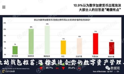 以太坊钱包推荐：选择最适合你的数字资产管理工具