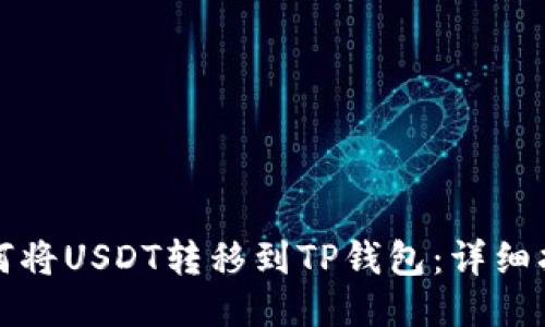 如何将USDT转移到TP钱包：详细指南