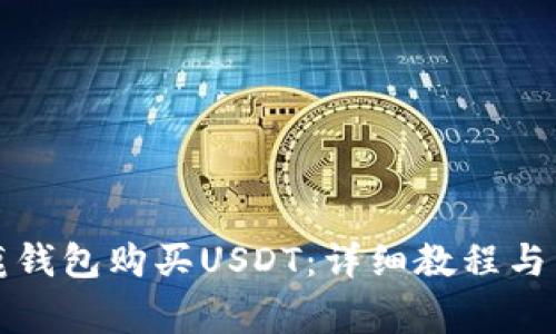 如何通过公鹿钱包购买USDT：详细教程与常见问题解答