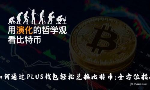 如何通过PLUS钱包轻松兑换比特币：全方位指南