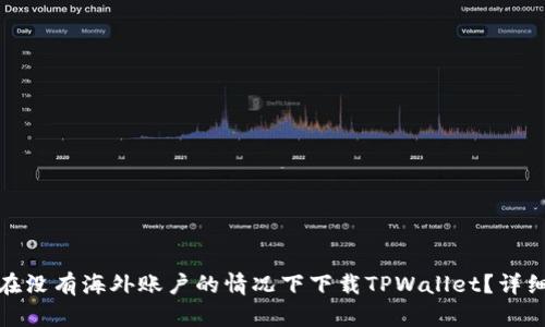 如何在没有海外账户的情况下下载TPWallet？详细攻略