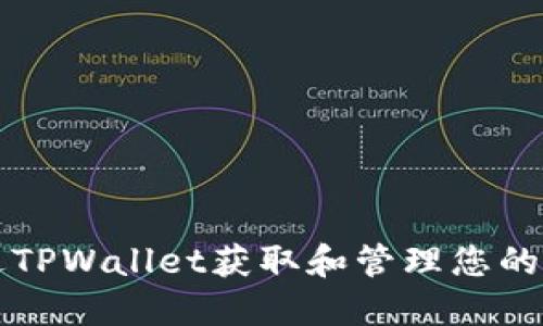 如何通过TPWallet获取和管理您的数字资产