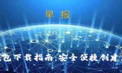 最新以太坊官网钱包下载