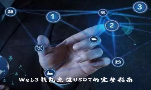 Web3钱包充值USDT的完整指南