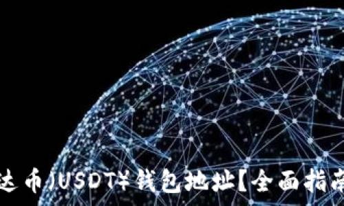   
如何查询泰达币（USDT）钱包地址？全面指南与步骤解析