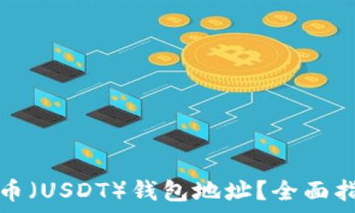   
如何查询泰达币（USDT）钱包地址？全面指南与步骤解析