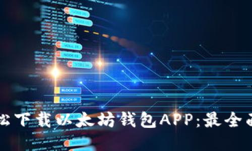 如何轻松下载以太坊钱包APP：最全面的指南