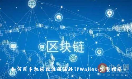 如何用手机轻松注册海外TPWallet：完整指南