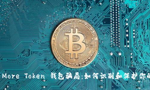 揭秘 More Token 钱包骗局：如何识别和保护你的资产