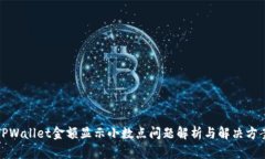 TPWallet金额显示小数点问题