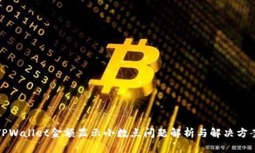 TPWallet金额显示小数点问题解析与解决方案