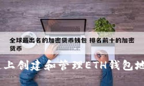 如何在TRX链上创建和管理ETH钱包地址：完整指南