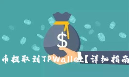 如何将交易所的币提取到TPWallet？详细指南与常见问题解析