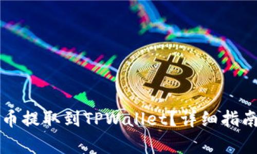 如何将交易所的币提取到TPWallet？详细指南与常见问题解析