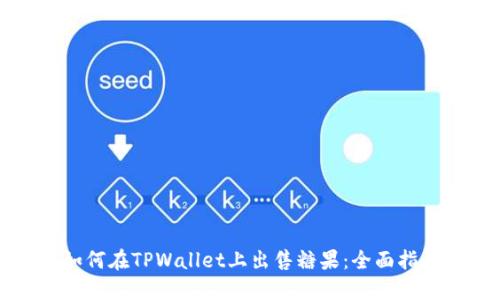 如何在TPWallet上出售糖果：全面指南