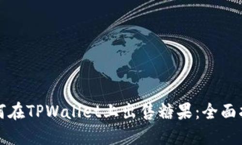 如何在TPWallet上出售糖果：全面指南