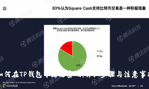 如何在TP钱包中更改密码：详细步骤与注意事项