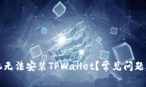 为什么有些手机无法安装TPWallet？常见问题解答与解决方案