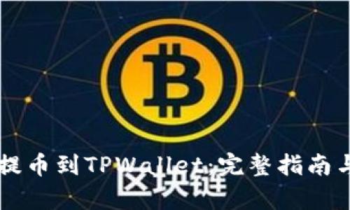 如何将HT提币到TPWallet：完整指南与步骤解析