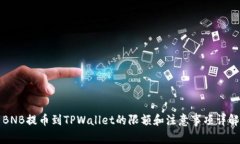 BNB提币到TPWallet的限额和注