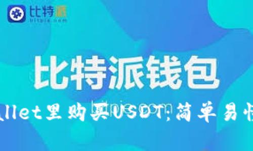 如何在TPWallet里购买USDT：简单易懂的完整指南