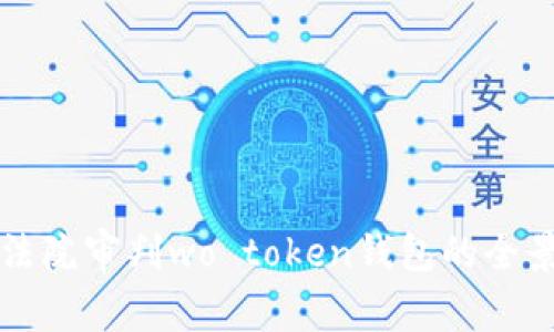 盐城法院审判wo token钱包的全景解读