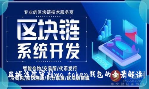 盐城法院审判wo token钱包的全景解读