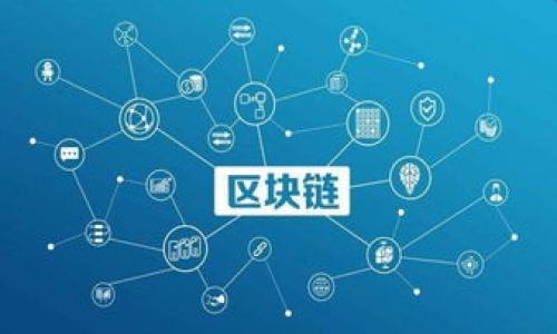    如何将Token钱包中的数字资产提到交易所？  / 

 guanjianci  Token钱包, 数字资产, 交易所, 提现  /guanjianci 

### 内容主体大纲

1. **引言**
   - Token钱包的定义
   - 提现到交易所的意义

2. **Token钱包的基本概念**
   - 什么是Token钱包
   - Token钱包的运作机制

3. **选择合适的交易所**
   - 交易所的类型
   - 交易所的选择标准

4. **从Token钱包提现的步骤**
   - 准备工作
   - 提现的具体步骤
   - 交易所地址的填写及确认

5. **提现过程中可能遇到的问题**
   - 常见问题及解决方案
   - 提现失败的原因

6. **提现后资产的管理**
   - 提现后如何安全管理资产
   - 资产再投资的策略

7. **总结与展望**
   - Token钱包与交易所的未来
   - 用户在数字资产管理中的角色

### 内容详细介绍

#### 引言

随着数字货币的普及，越来越多的用户开始使用Token钱包来存储和管理他们的数字资产。Token钱包的便捷性和安全性使其成为了广大数字货币投资者的首选。然而，许多用户在需要将这些资产转换为法定货币或其他数字货币时，必须经过交易所进行提现。本文将详细介绍如何将Token钱包中的资产提到交易所，并解答用户在此过程中可能遇到的各种问题。

#### Token钱包的基本概念

什么是Token钱包
Token钱包是一个用于存储、管理和交易数字货币的工具。它根据不同的功能可分为热钱包和冷钱包。热钱包连接互联网，适合日常交易，而冷钱包则不连接互联网，更加安全。

Token钱包的运作机制
Token钱包的运作主要基于区块链技术，通过公钥和私钥的结合实现数字资产的安全管理。用户使用私钥签名交易，确保只有真正的资产持有者才能进行交易。

#### 选择合适的交易所

交易所的类型
交易所通常分为集中式和去中心化两种。集中式交易所如Binance、Coinbase等，提供用户友好的界面和高流动性；去中心化交易所如Uniswap，则更加注重用户的隐私和资金的安全，但流动性可能较低。

交易所的选择标准
选择交易所时需考虑多个因素，如交易费、支持的币种、用户评价以及市场流动性等。此外，还要注意交易所的安全性和合规性，确保用户资金的安全。

#### 从Token钱包提现的步骤

准备工作
在提现前，用户需要确保已经创建好交易所账户，并完成了相关的身份验证。这一步骤关系到资金的安全和合规性。

提现的具体步骤
提现的流程大致如下：首先，打开Token钱包，选择提现功能；然后，输入交易所提供的接收地址及提现金额；最后，确认相关信息，无误后提交提现申请。

交易所地址的填写及确认
填写交易所地址时，需要特别注意字符的准确性。错误的地址可能导致资金损失，因此建议使用复制粘贴的方式，确保地址无误。

#### 提现过程中可能遇到的问题

常见问题及解决方案
提现过程中，用户常常面临如提现未到账、手续费过高等问题。对于提现未到账的情况，首先需查看区块链确认情况，必要时联系交易所客服。

提现失败的原因
提现失败的原因多种多样，如网络阻塞、填写地址错误或交易所维护等。遇到此类情况时，用户应仔细检查信息，并咨询相关方以获得解决方案。

#### 提现后资产的管理

提现后如何安全管理资产
提现成功后，用户需要对资产进行分散投资、风险对冲等管理策略，建议定期检查投资组合，确保资产安全增长。

资产再投资的策略
资产再投资的技巧包括选择合适的交易时机、了解市场动态、评估资产的风险与收益等。合理的资产配置能够帮助用户实现财富增值。

#### 总结与展望

Token钱包与交易所的未来
随着技术的不断进步，Token钱包的安全性和用户体验将不断提升，交易所的功能也将更加多样化，二者将形成更加紧密的联系，共同推动数字资产的发展。

用户在数字资产管理中的角色
最终，用户应在充分了解市场及自身需求的基础上做出明智的投资决策，合理管理数字资产，积极参与到这个快速发展的领域中。

### 相关问题

1. **Token钱包安全吗？**
   - 介绍Token钱包的安全机制及注意事项。

2. **如何选择合适的交易所？**
   - 根据不同的投资需求提供交易所选择指南。

3. **提现过程中会产生哪些费用？**
   - 分析不同交易所和钱包的费用结构。

4. **如何处理提现未到账的情况？**
   - 提供操作指南及解决方案。

5. **投资数字资产有哪些风险？**
   - 深度分析数字资产的市场风险和技术风险。

6. **如何分散投资以降低风险？**
   - 合理的资产配置策略介绍。

7. **未来数字资产的发展趋势是什么？**
   - 探讨市场动态和技术革新对未来的影响。 

以上是关于“Token钱包怎么提到交易所”的详细解读与问题分析。希望能帮助用户顺利进行资产的提现与管理。