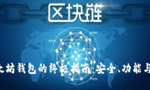 E精通以太坊钱包的终极指南：安全、功能与使用技巧