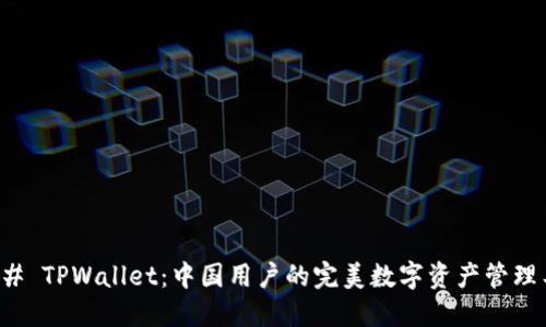 ### TPWallet：中国用户的完美数字资产管理工具