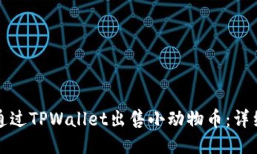 如何通过TPWallet出售小动物币：详细指南