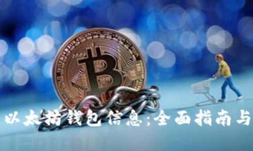 如何查看以太坊钱包信息：全面指南与实用技巧