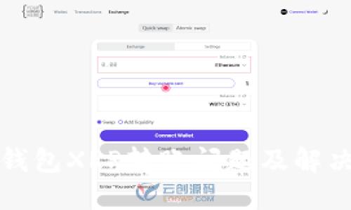 火币钱包XRP转账问题及解决方案