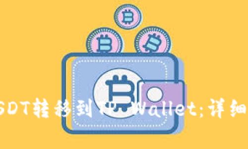 如何将火币的USDT转移到TP Wallet：详细步骤与注意事项