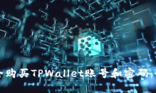 如何安全购买TPWallet账号和密码：全面指南