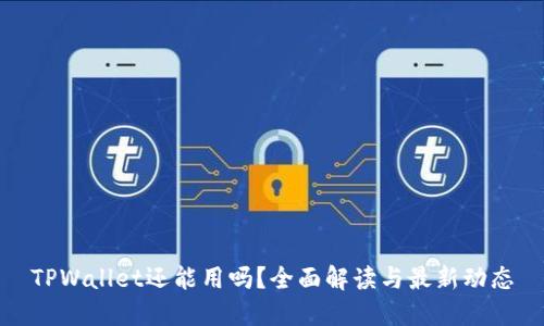 TPWallet还能用吗？全面解读与最新动态