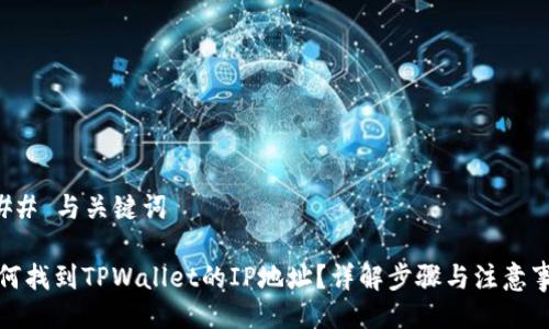 ### 与关键词

如何找到TPWallet的IP地址？详解步骤与注意事项