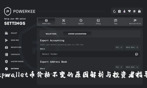 tpwallet币价格不变的原因解析与投资者指导